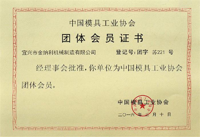 中国模具工业协会会员证书